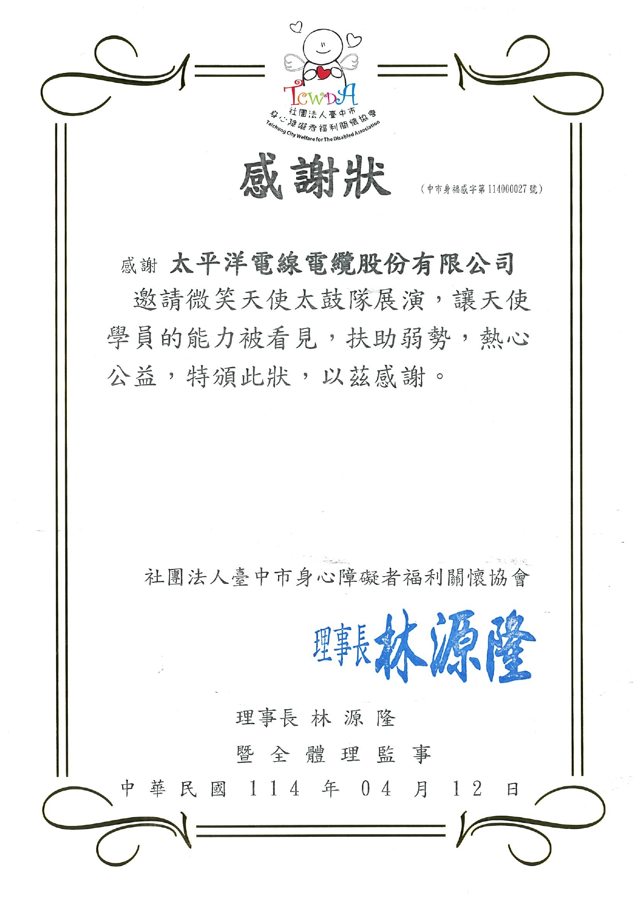 微笑天使太鼓隊感謝狀