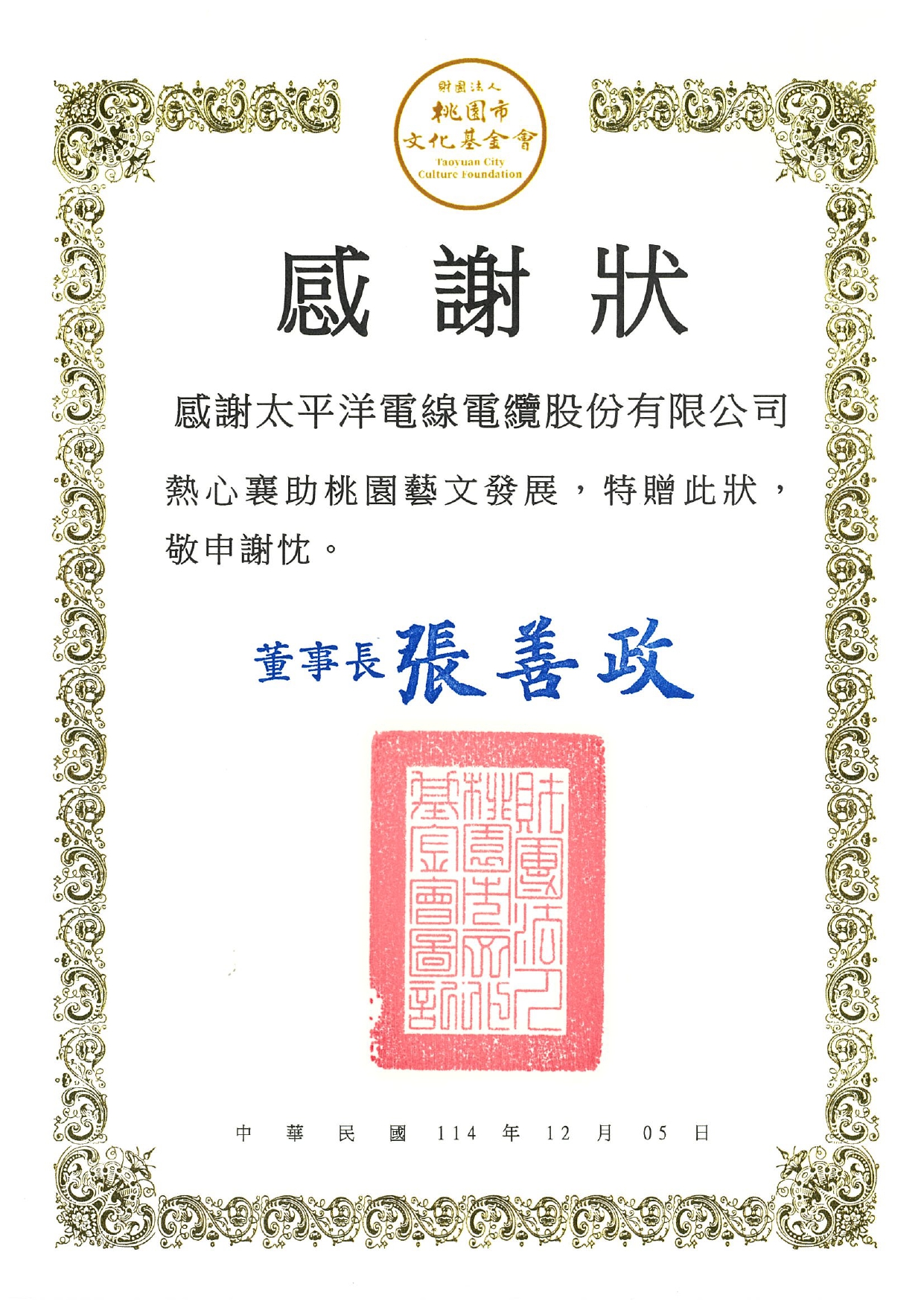 114年桃園文化局贊助感謝狀