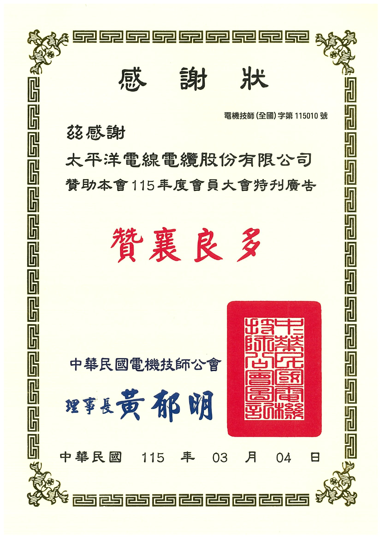 115年電機技師公會贊助感謝狀
