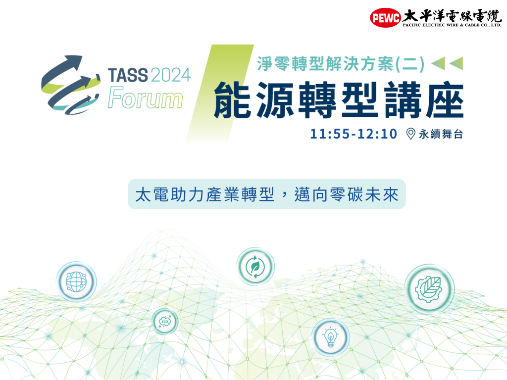 TASS 2024 能源轉型講座